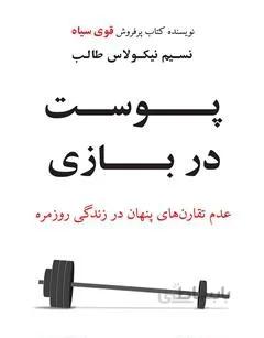 کتاب پوست دربازی نوشته نسیم نیکولاس طالب