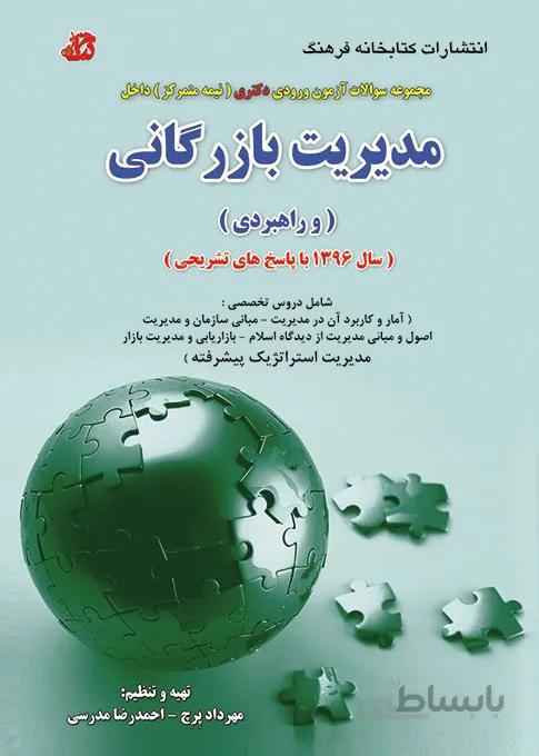 کتاب مجموعه سوالات مدیریت بازرگانی و راهبردی