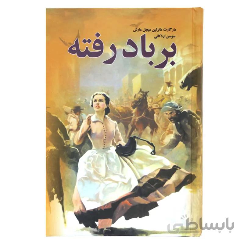 برباد رفته (3 جلدی) سلفون
