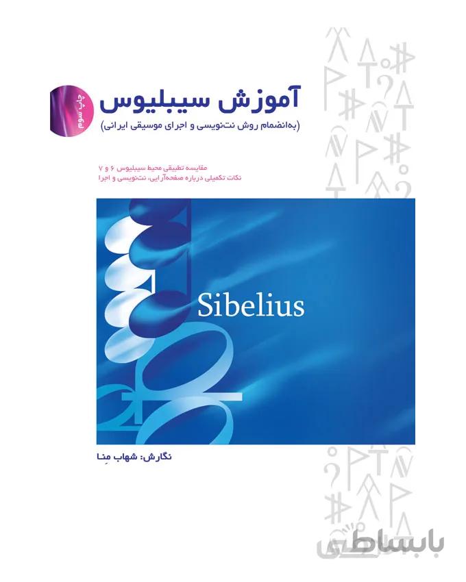 کتاب آموزش سیبلیوس