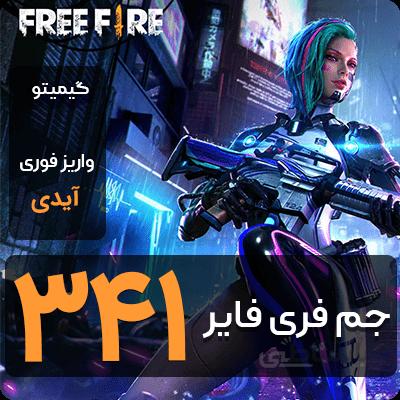 خرید 341 جم فری فایر