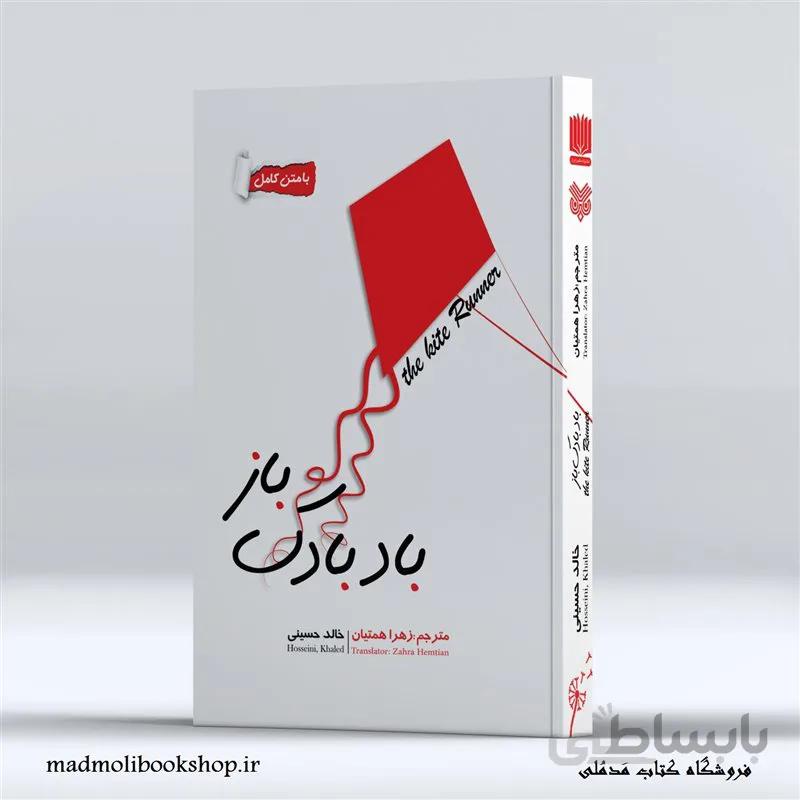 کتاب بادبادک باز اثر خالد حسینی ترجمه زهرا همتیان