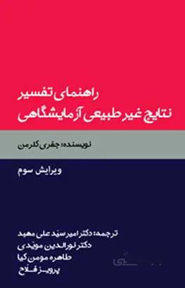 راهنمای تفسیر نتایج غیر طبیعی آزمایشگاهی