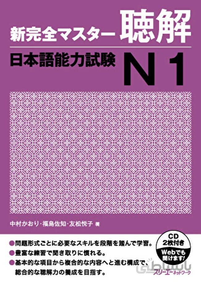 کتاب مهارت شنیداری سطح N1 ژاپنی Shin Kanzen Master N1 Listening کتاب شین کانزن مستر
