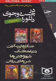 کتاب مجموعه در جست وجوی دلتورا (8جلدی،باقاب) - اثر امیلی رودا