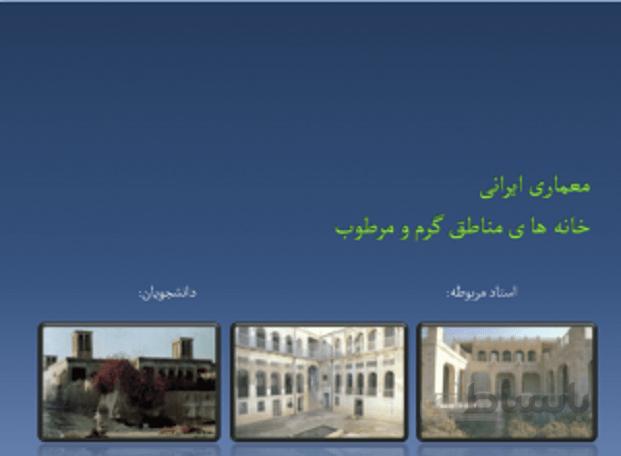 معماری ایرانی خانه های مناطق گرم و مرطوب (تحلیل و بررسی خانه فکری ، خانه سعدی ، خانه مهربان )