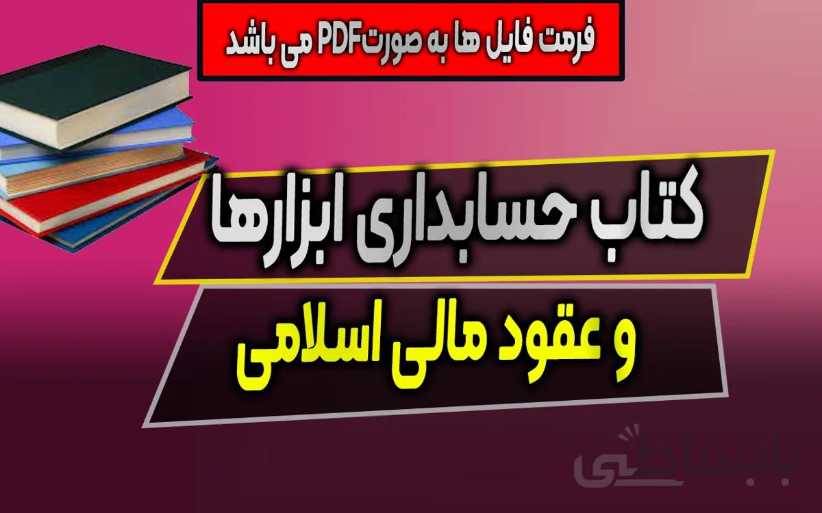 دانلود کتاب حسابداری ابزارها و عقود مالی اسلامی
