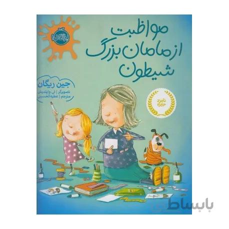 کتاب مواظبت از مامان بزرگ شیطون
