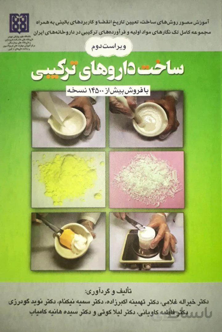 ساخت داروهای ترکیبی – خیر اله غلامی