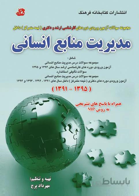 کتاب مجموعه سوالات مدیریت منابع انسانی
