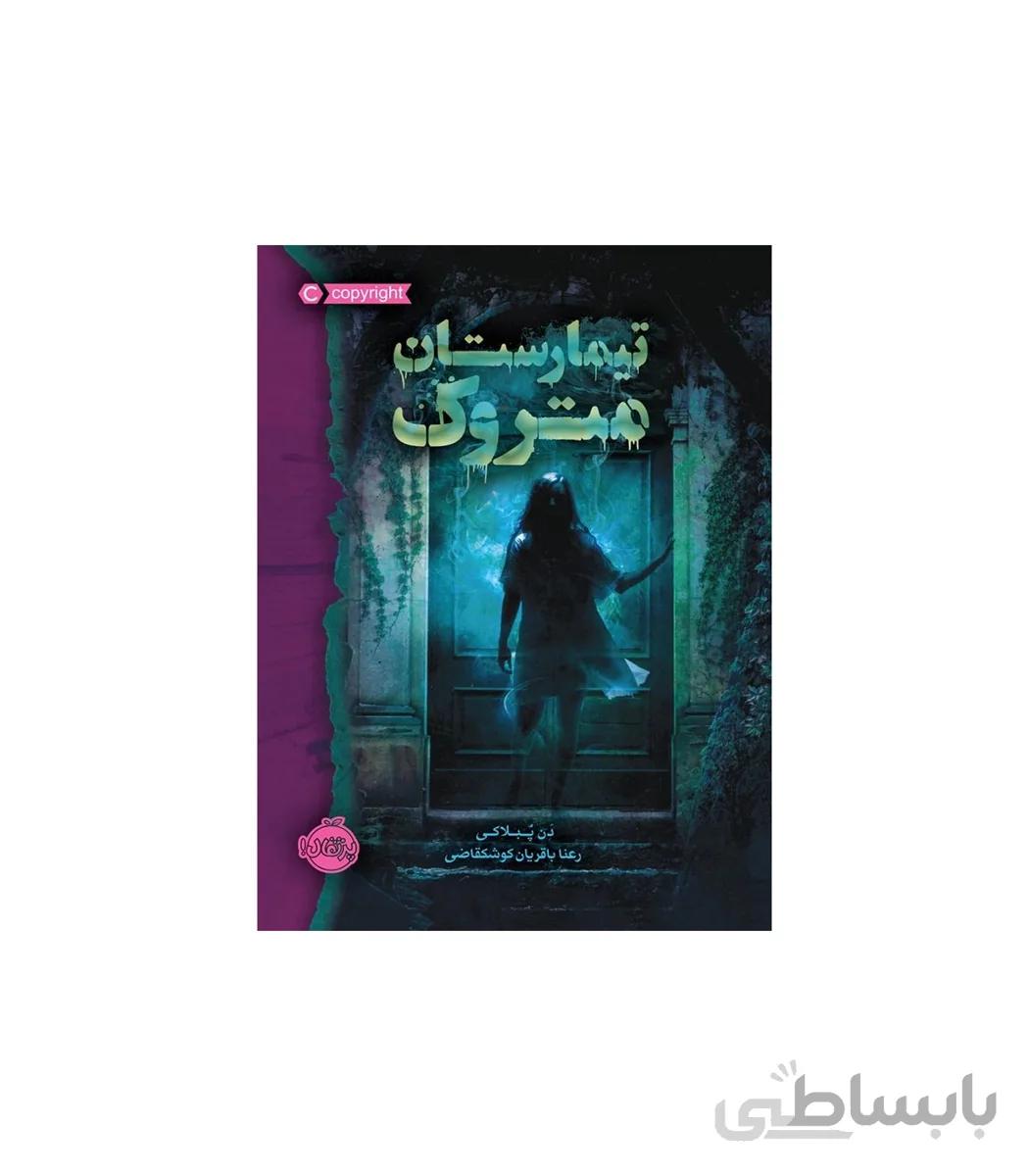 تیمارستان متروک