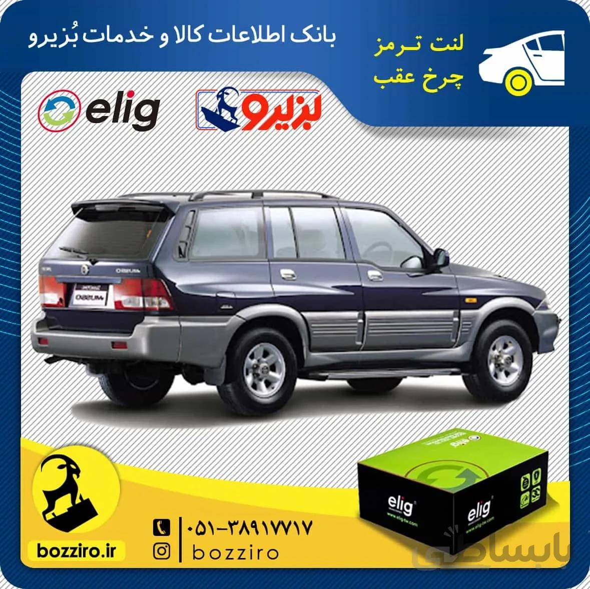 لنت ترمز چرخ عقب سانگ یانگ موسو برند “الیگ”