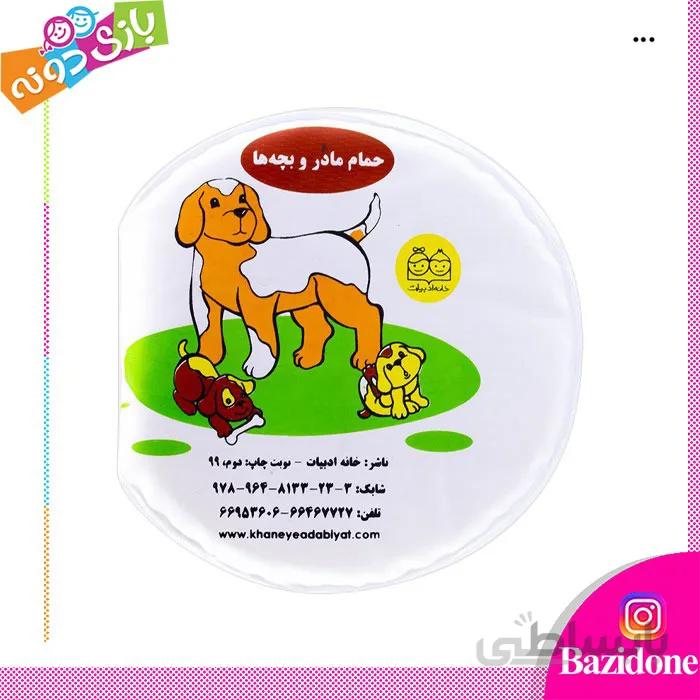 کتاب حمام مادر و بچه