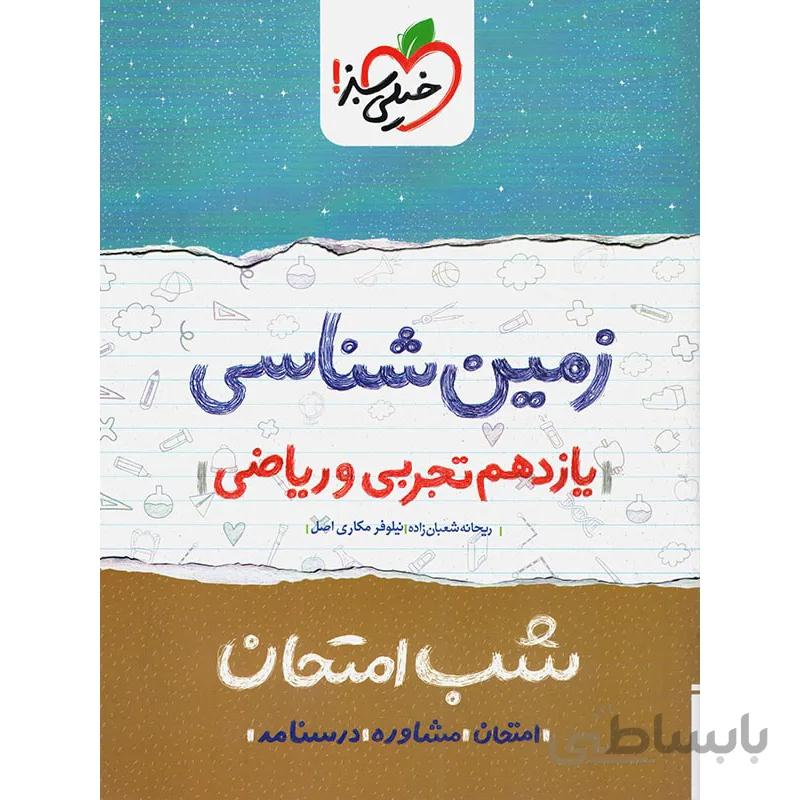 شب امتحان زمین شناسی یازدهم خیلی سبز