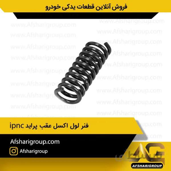 فنر لول اکسل عقب پراید ipnc