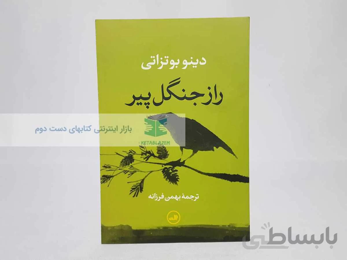 راز جنگل پیر نوشتهی دینو بوتزاتی