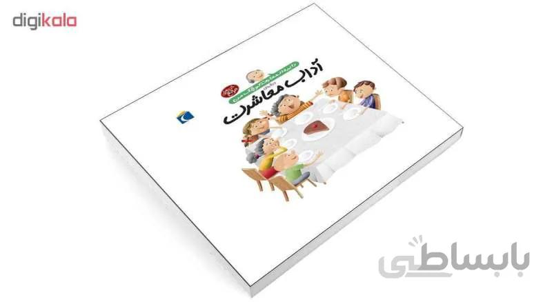 دایرة المعارف کوچک آداب معاشرت