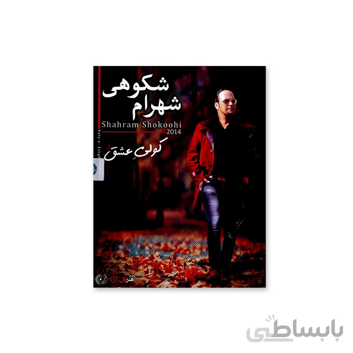 آلبوم موسیقی کولی عشق اثر شهرام شکوهی نشر هنر اول