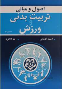 اصول و مبانی تربیت بدنی و ورزش کد 134556