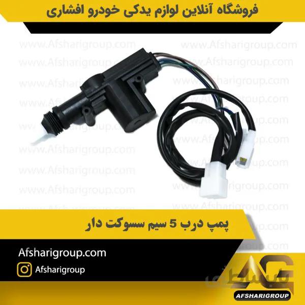 پمپ درب ۵ فیش سوکت دار