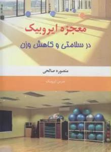 معجزه ایروبیک در سلامتی و کاهش وزن