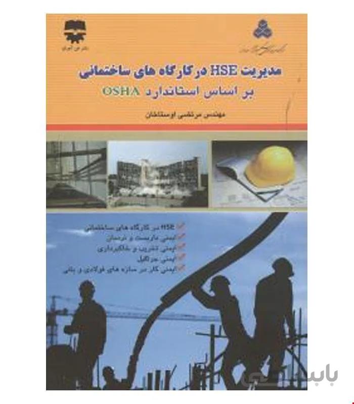کتاب مدیریت HSE در کارگاه های ساختمانی بر اساس استاندارد OSHA انتشارات فن آوران