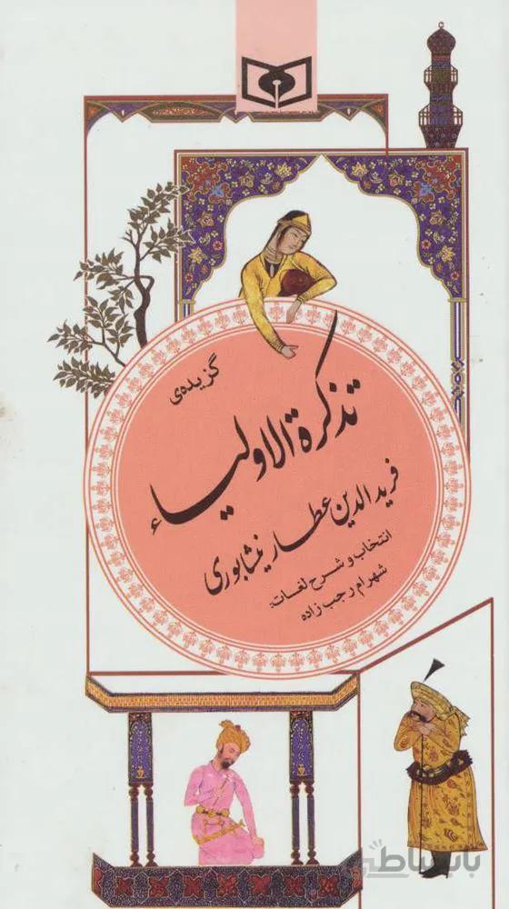 گزیده تذکره الاولیا عطار نیشابوری (گزینه سخن پارسی 16)(كد ناشر : 145)