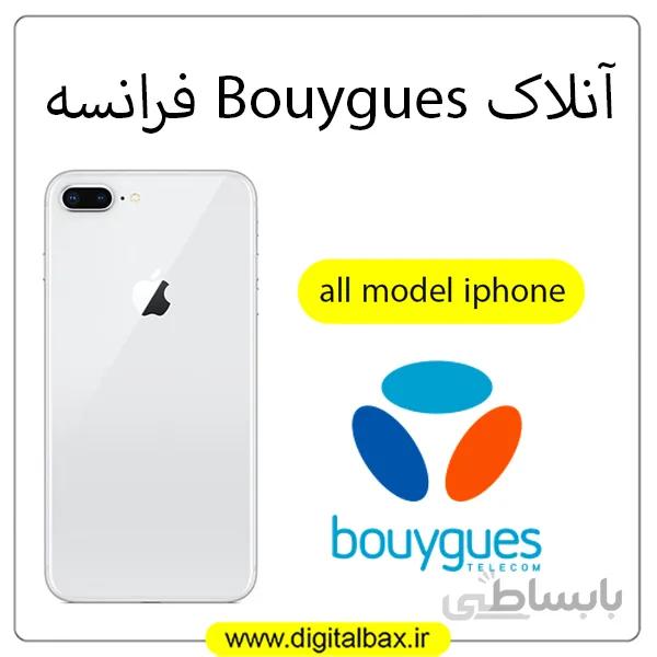 آنلاک اپراتور Bouygues فرانسه – تمامی مدل های آیفون