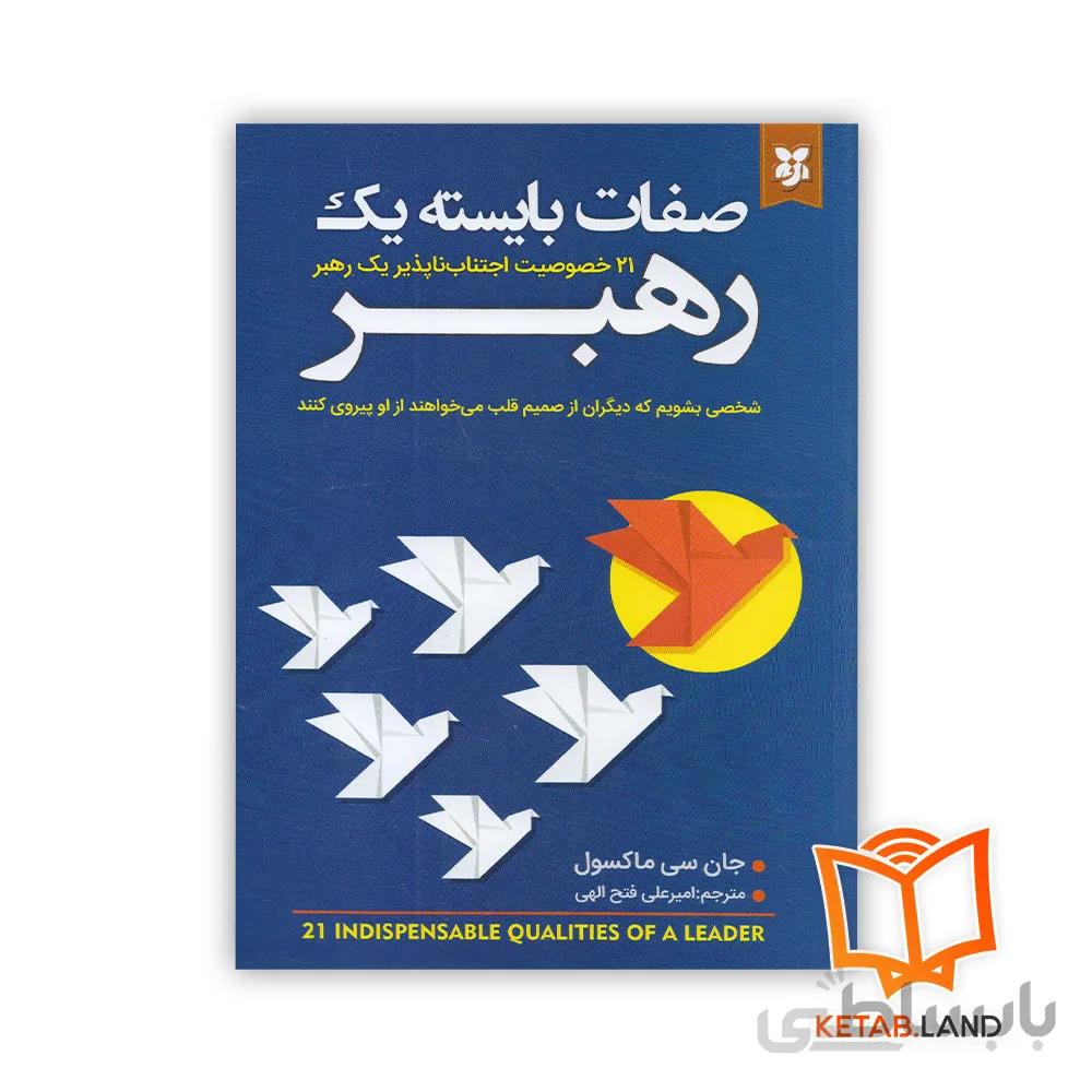 کتاب صفات بایسته یک رهبر