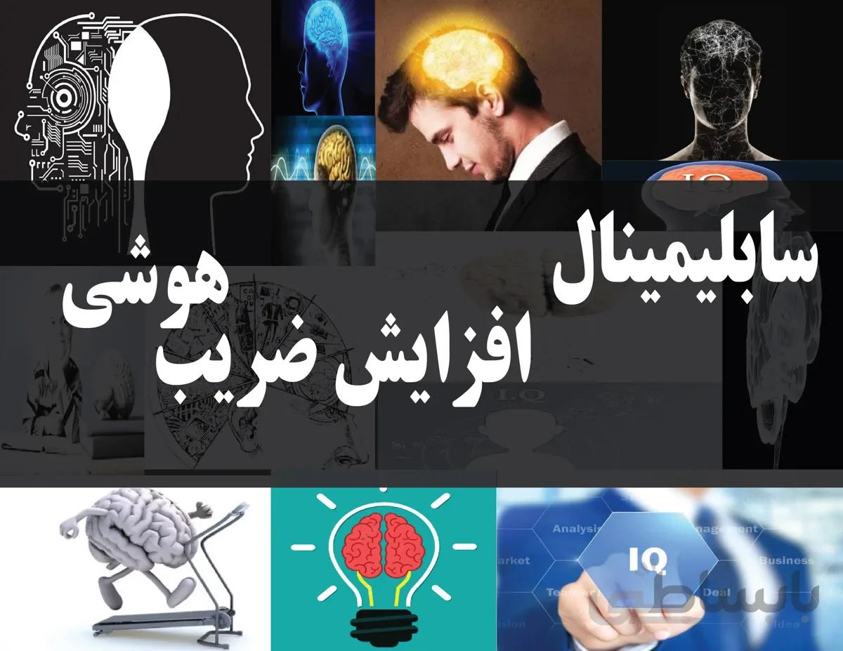 دانلود فایل سابلیمینال افزایش ضریب هوشی | فاپول