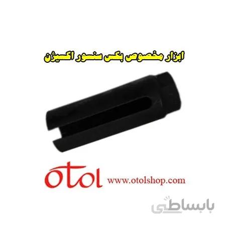 ابزار مخصوص بکس سنسور اکسیژن