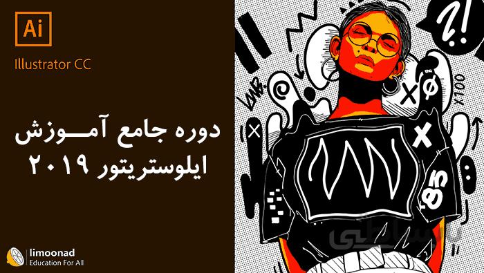 آموزش ایلوستریتور 2019 جامع - پروژه محور