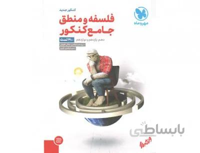 فلسفه و منطق جامع مهروماه
