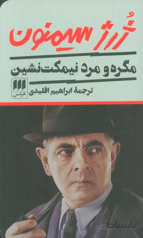مگره و مرد نيمكت نشين (كد ناشر : 133)