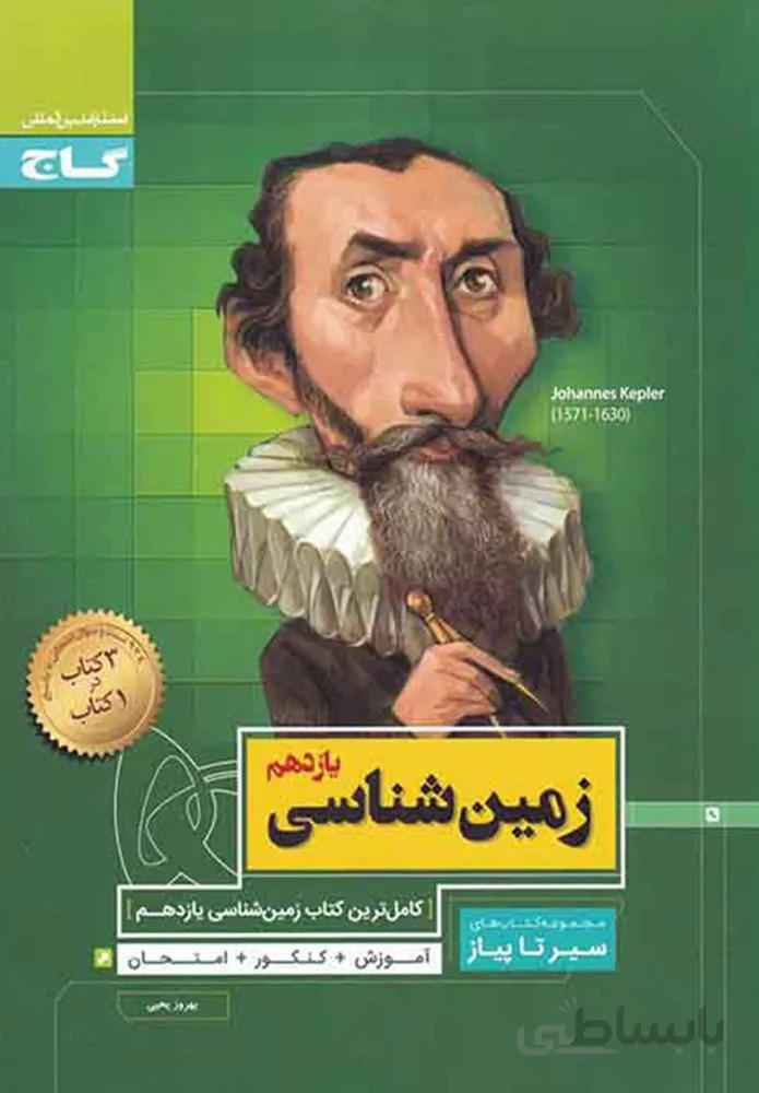 کتاب زمین شناسی یازدهم سری سیر تا پیاز (کد ناشر : 237)