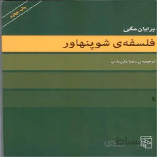 فلسفه شوپنهاور