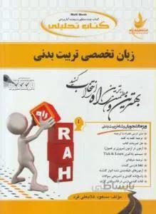 زبان تخصصی تربیت بدنی راهنما حل