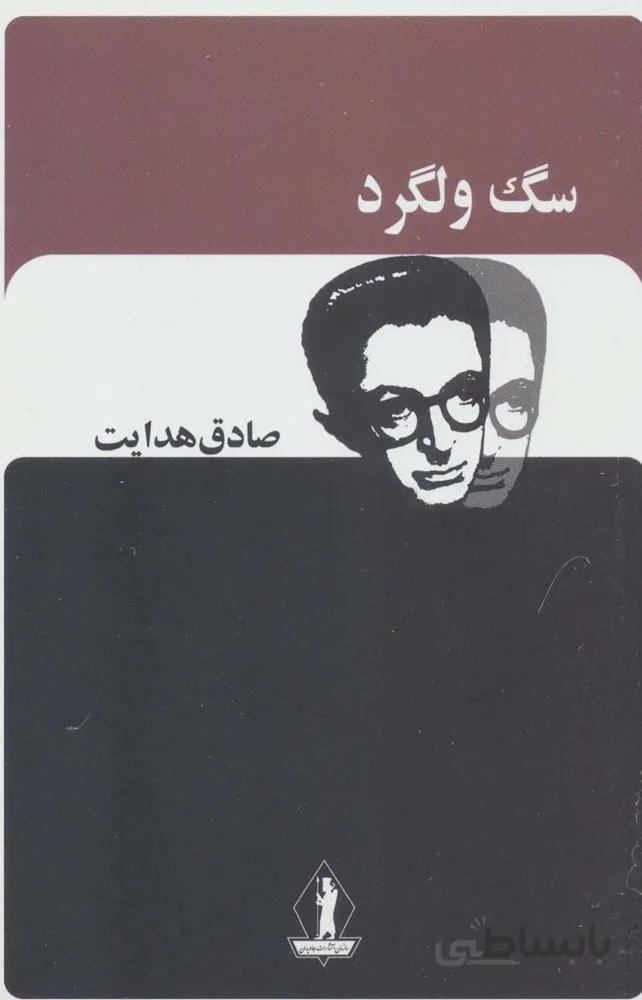 سگ ولگرد (صادق هدایت)(کد ناشر : 139)