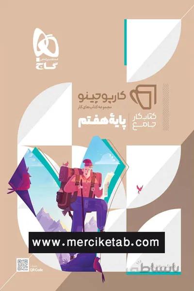 جامع هفتم کارپوچینو گاج