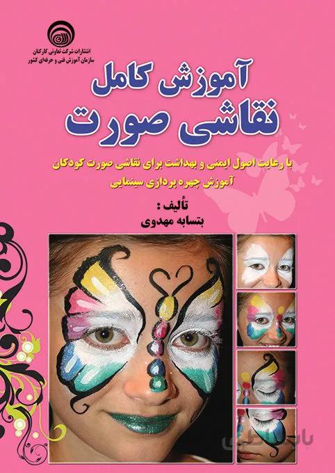 کتاب آموزش کامل نقاشی صورت کودکان