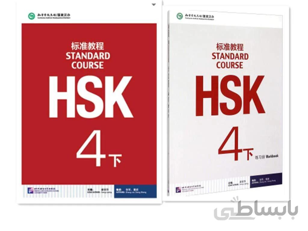 کتاب چینی اچ اس کی استاندارد کورس 4 بخش دوم HSK Standard Course 4B