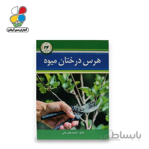 کتاب هرس درختان میوه