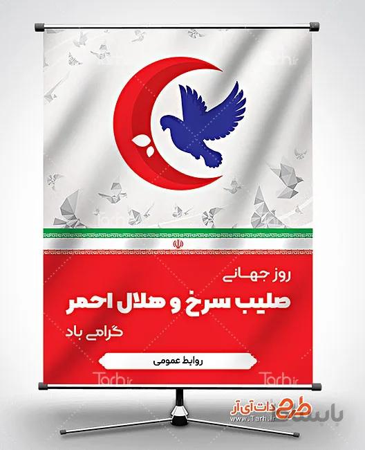 طرح بنر روز جهانی هلال احمر
