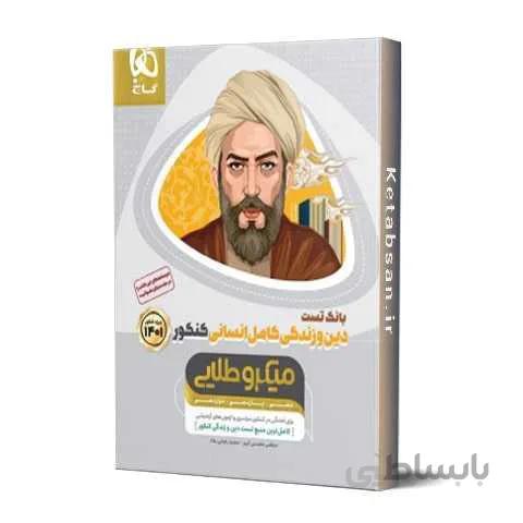 دین و زندگی کامل کنکور انسانی میکرو طلایی گاج