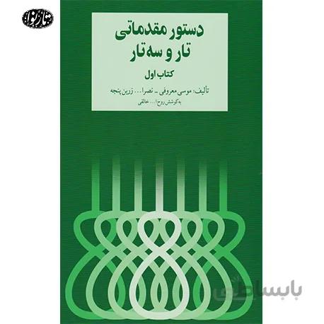 کتاب هنرستان تار و سه تار جلد اول(انتشارات سرود)