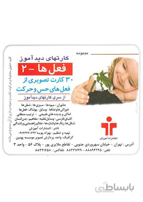 مجموعه کارتهای دید آموز - فعلها 2
