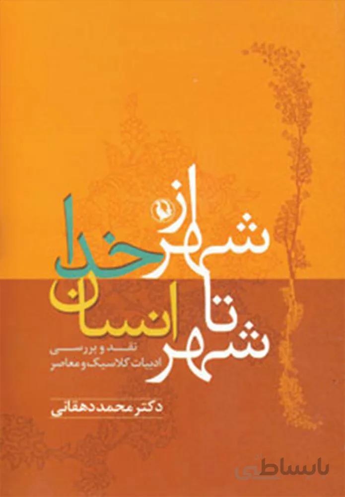 از شهر خدا تا شهر انسان (كد ناشر : 129)