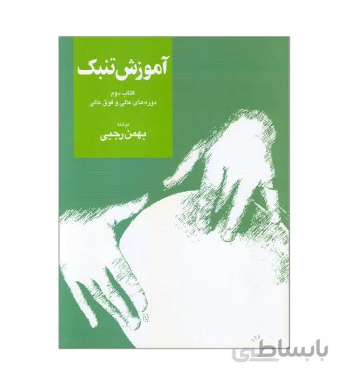کتاب آموزش تنبک جلد دوم اثر بهمن رجبی