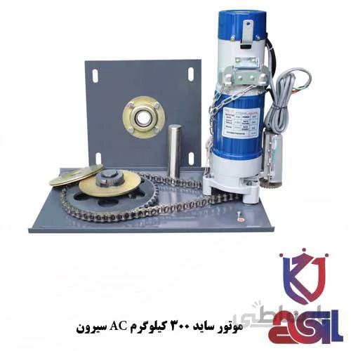 موتور ساید کرکره برقی ۳۰۰ کیلوگرم AC سیرون