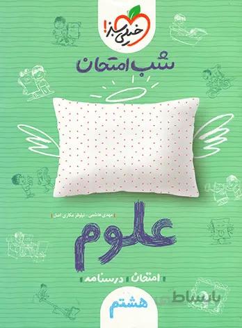 کتاب شب امتحان علوم هشتم (8) خیلی سبز